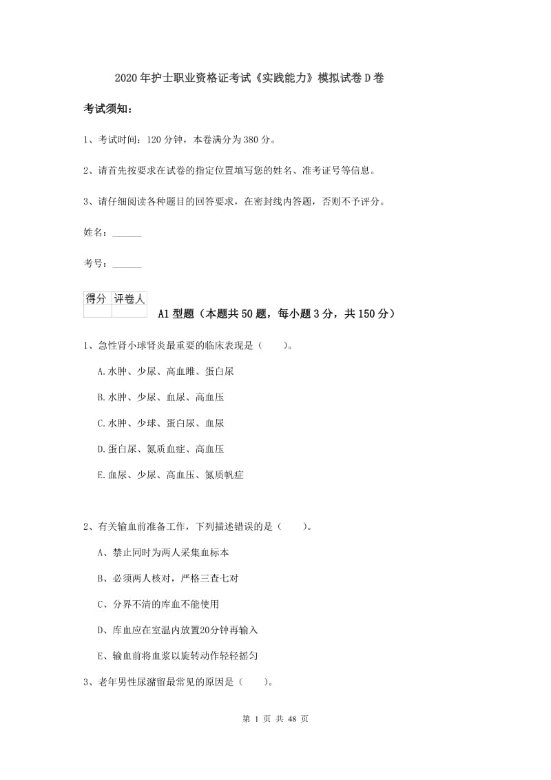 2020年护士职业资格证考试《实践能力》模拟试卷D卷.doc_第1页