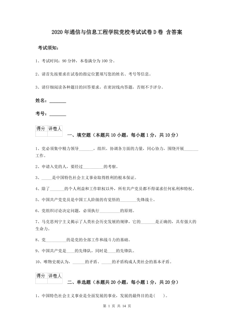 2020年通信与信息工程学院党校考试试卷D卷 含答案.doc_第1页