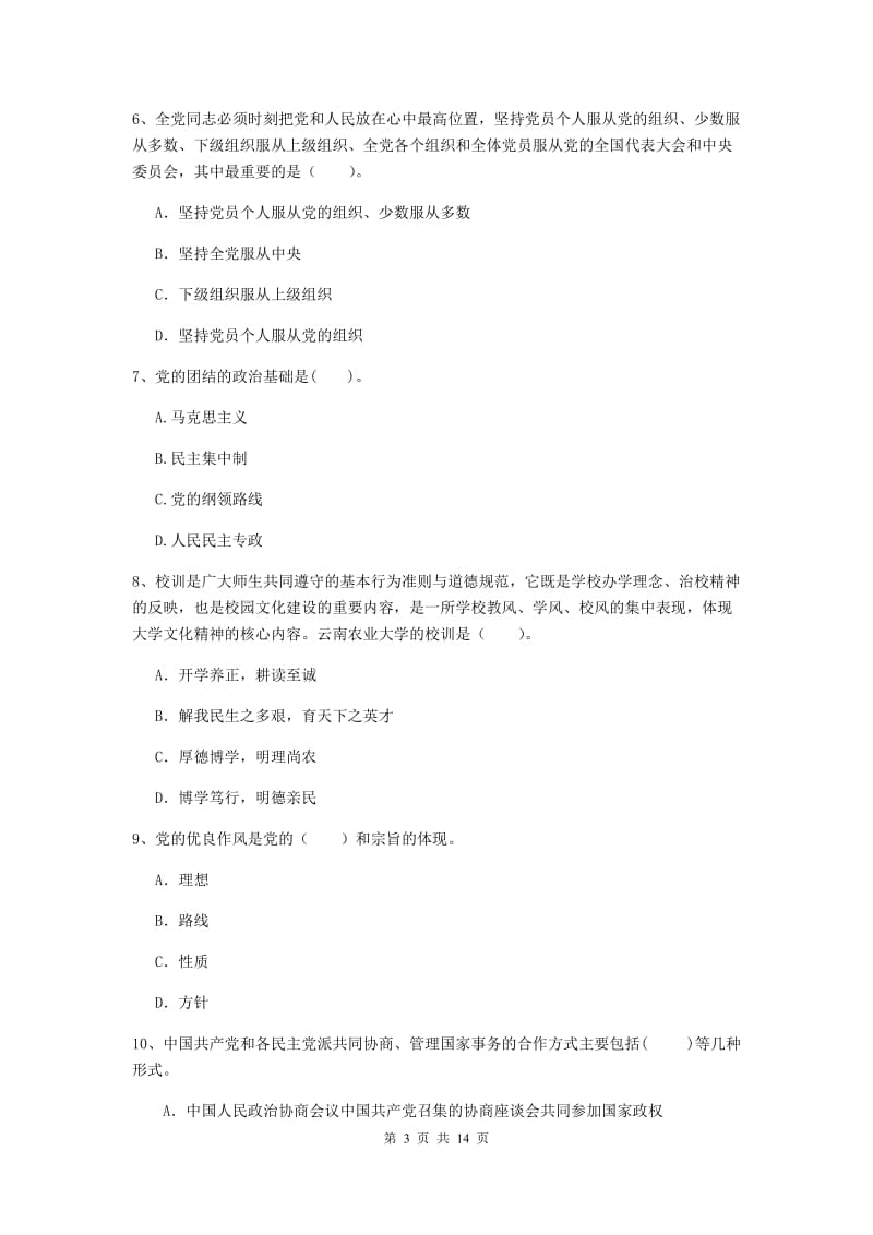 2020年通信与信息工程学院党校考试试卷D卷 含答案.doc_第3页