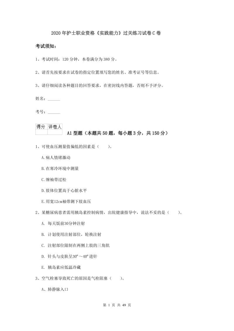 2020年护士职业资格《实践能力》过关练习试卷C卷.doc_第1页