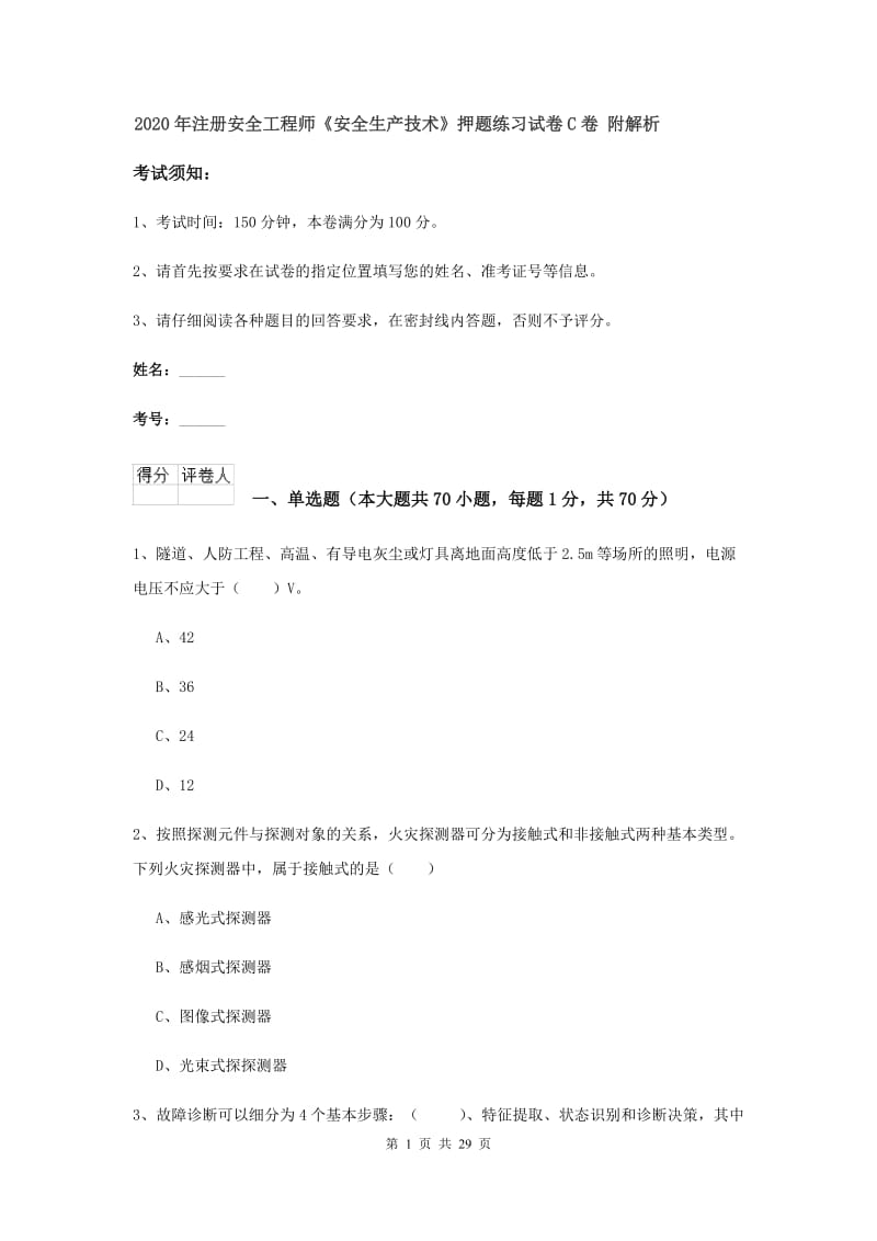 2020年注册安全工程师《安全生产技术》押题练习试卷C卷 附解析.doc_第1页