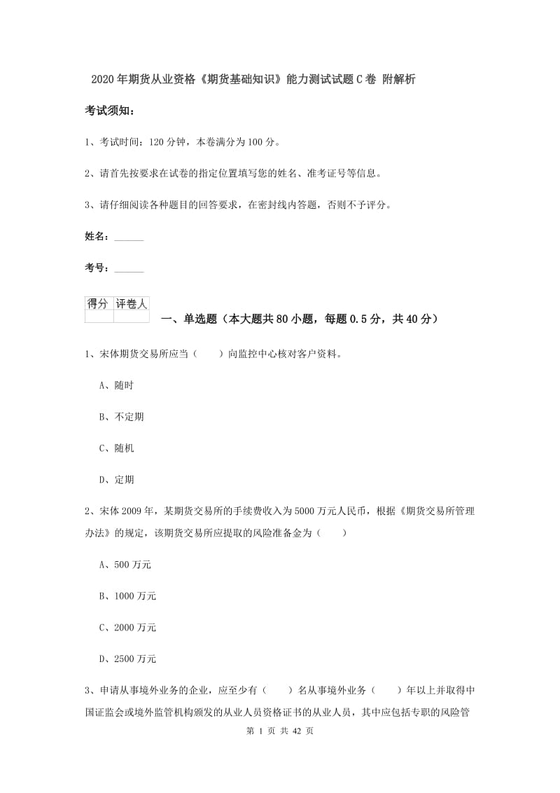 2020年期货从业资格《期货基础知识》能力测试试题C卷 附解析.doc_第1页