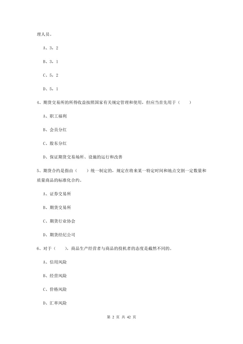 2020年期货从业资格《期货基础知识》能力测试试题C卷 附解析.doc_第2页