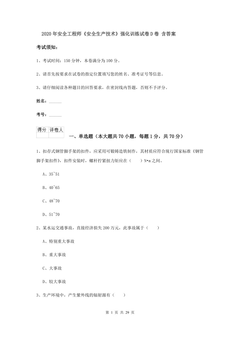 2020年安全工程师《安全生产技术》强化训练试卷D卷 含答案.doc_第1页