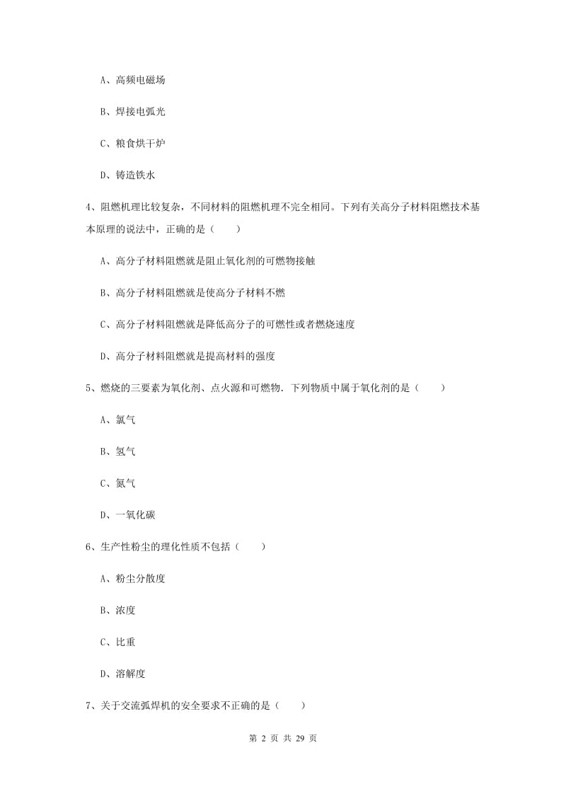 2020年安全工程师《安全生产技术》强化训练试卷D卷 含答案.doc_第2页