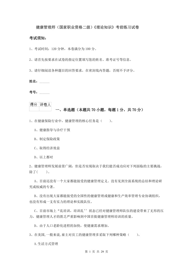 健康管理师（国家职业资格二级）《理论知识》考前练习试卷.doc_第1页