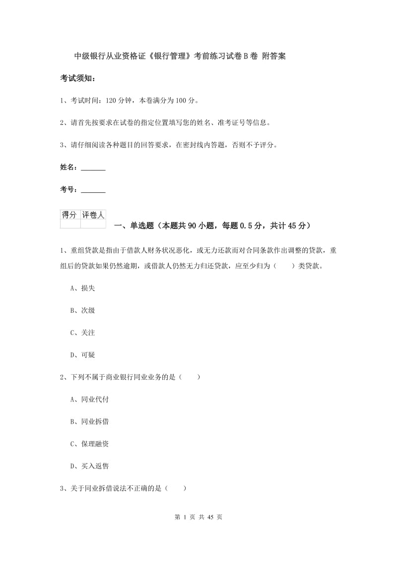 中级银行从业资格证《银行管理》考前练习试卷B卷 附答案.doc_第1页