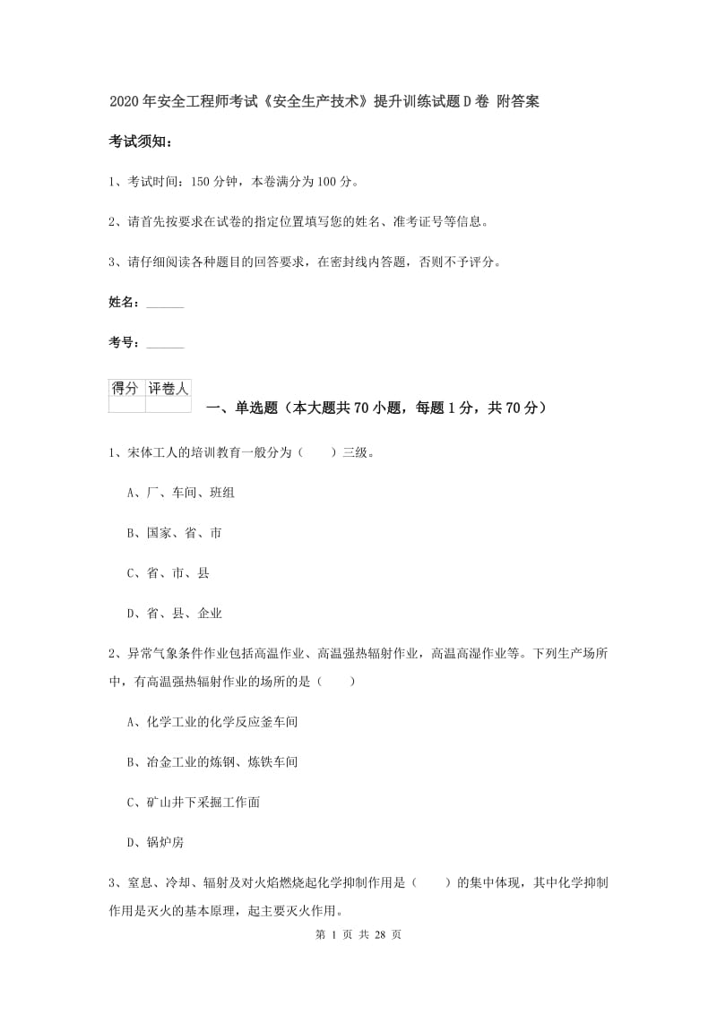 2020年安全工程师考试《安全生产技术》提升训练试题D卷 附答案.doc_第1页