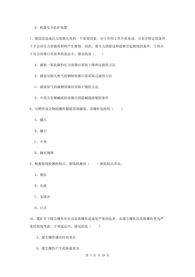 2020年安全工程师考试《安全生产技术》提升训练试题D卷 附答案.doc_第3页