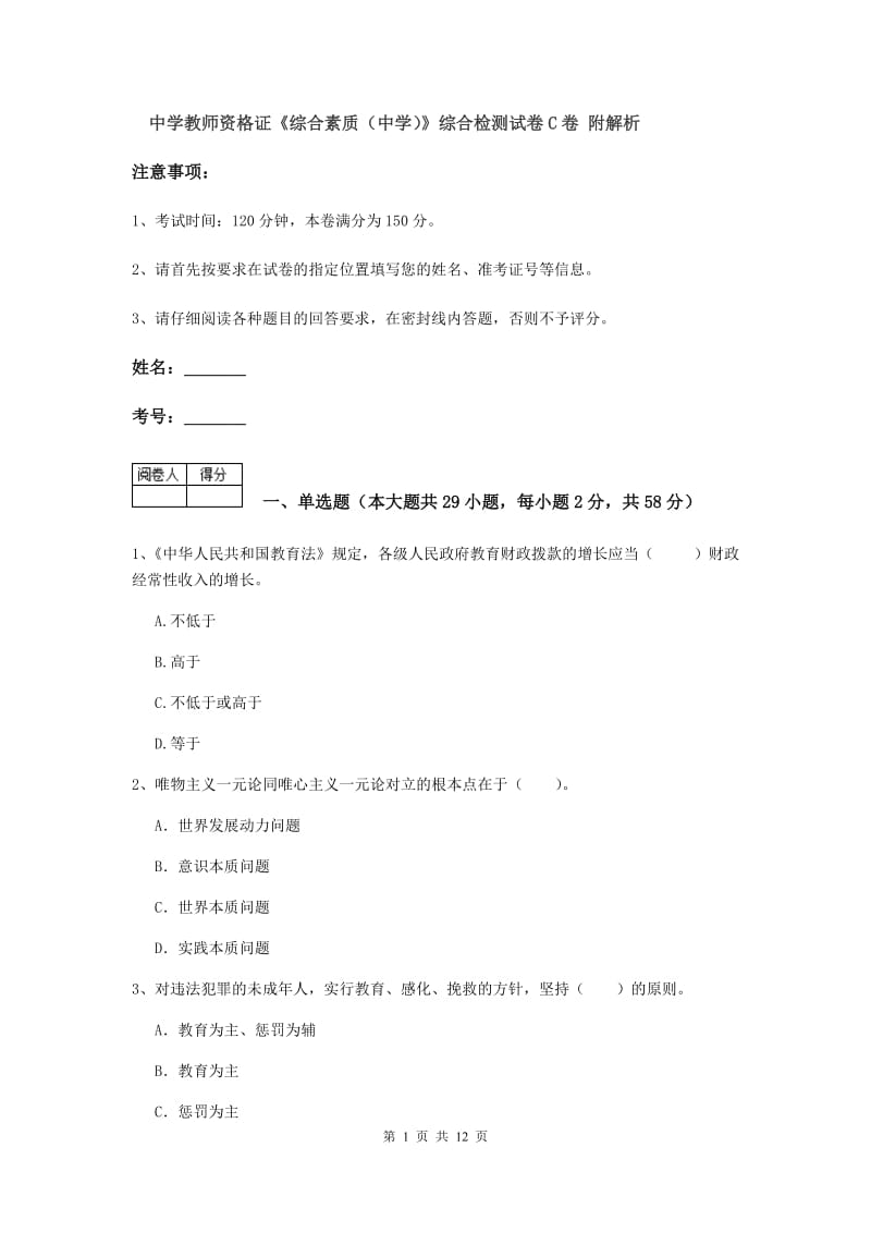 中学教师资格证《综合素质（中学）》综合检测试卷C卷 附解析.doc_第1页