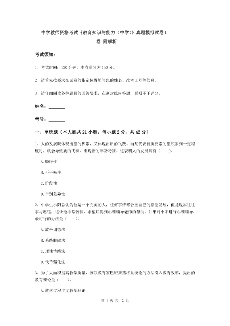 中学教师资格考试《教育知识与能力（中学）》真题模拟试卷C卷 附解析.doc_第1页