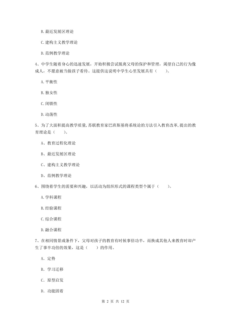 中学教师资格考试《教育知识与能力（中学）》真题模拟试卷C卷 附解析.doc_第2页