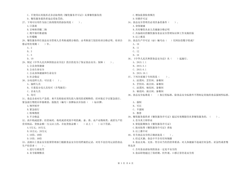 乐陵市食品安全管理员试题A卷 附答案.doc_第3页