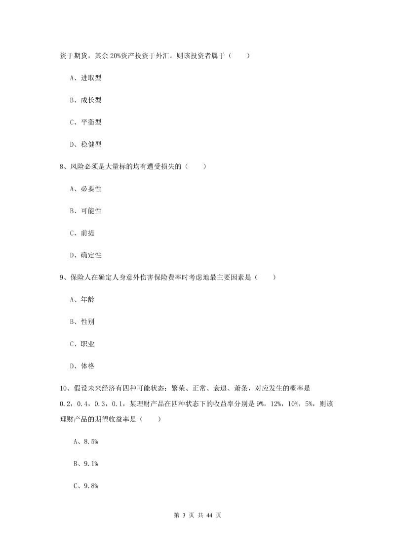 中级银行从业资格《个人理财》全真模拟试卷A卷 附解析.doc_第3页