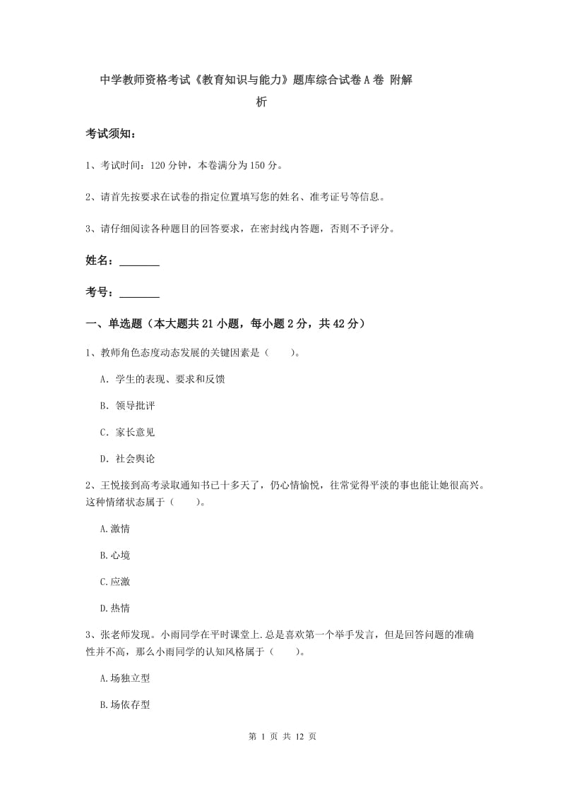 中学教师资格考试《教育知识与能力》题库综合试卷A卷 附解析.doc_第1页