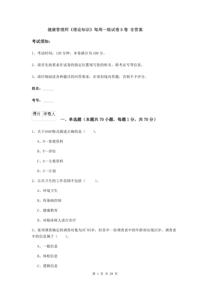 健康管理师《理论知识》每周一练试卷B卷 含答案.doc_第1页