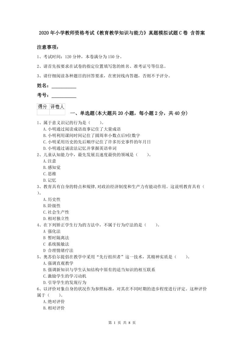 2020年小学教师资格考试《教育教学知识与能力》真题模拟试题C卷 含答案.doc_第1页