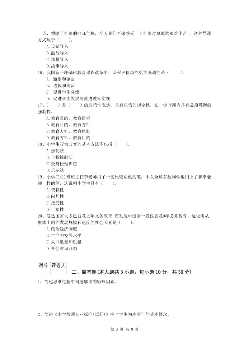 2020年小学教师资格考试《教育教学知识与能力》真题模拟试题C卷 含答案.doc_第3页