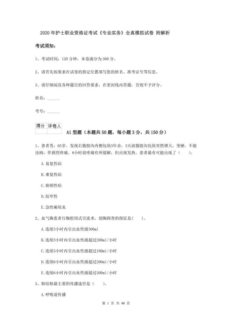 2020年护士职业资格证考试《专业实务》全真模拟试卷 附解析.doc_第1页