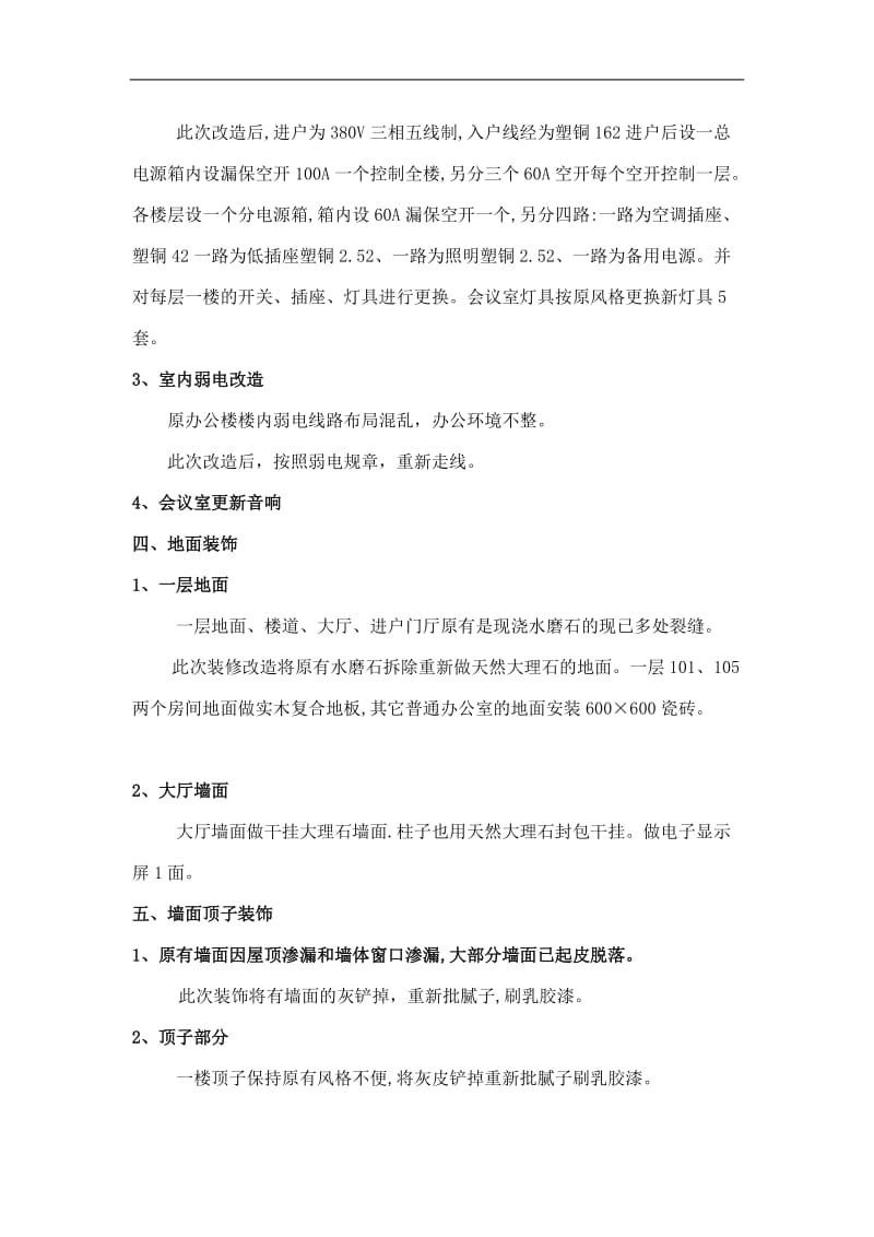 天津市妇联办公楼装饰维修施工组织设计方案_第3页