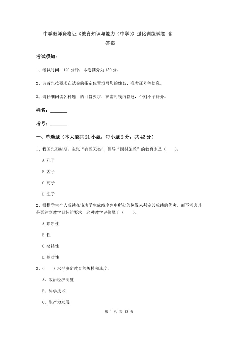 中学教师资格证《教育知识与能力（中学）》强化训练试卷 含答案.doc_第1页