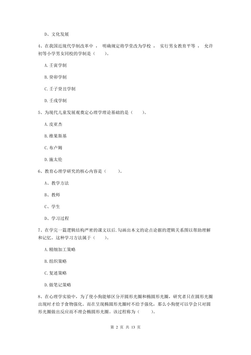 中学教师资格证《教育知识与能力（中学）》强化训练试卷 含答案.doc_第2页