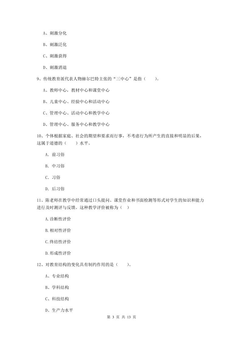 中学教师资格证《教育知识与能力（中学）》强化训练试卷 含答案.doc_第3页