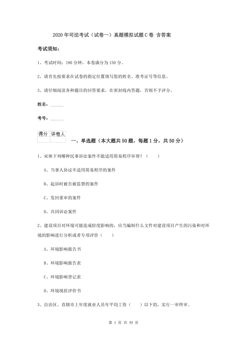 2020年司法考试（试卷一）真题模拟试题C卷 含答案.doc_第1页