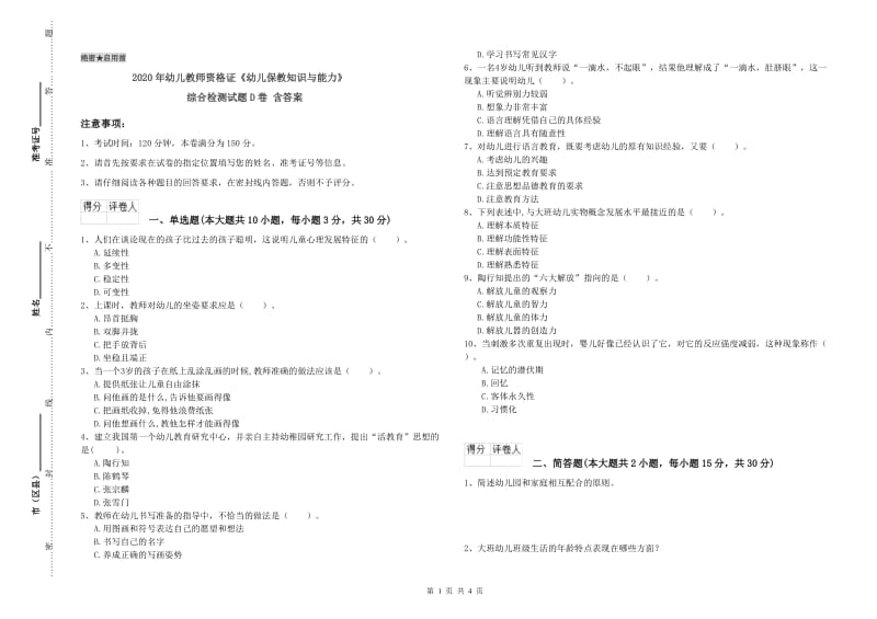 2020年幼儿教师资格证《幼儿保教知识与能力》综合检测试题D卷 含答案.doc_第1页