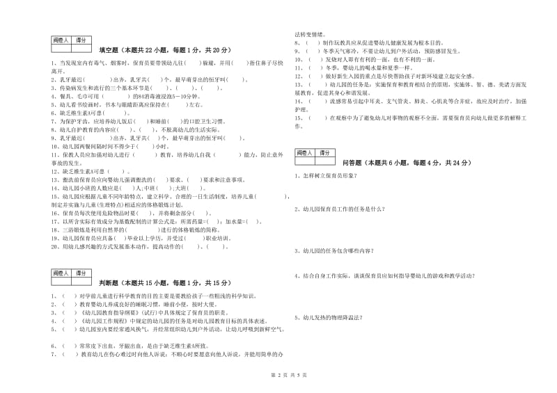 2020年四级保育员能力检测试卷D卷 附答案.doc_第2页