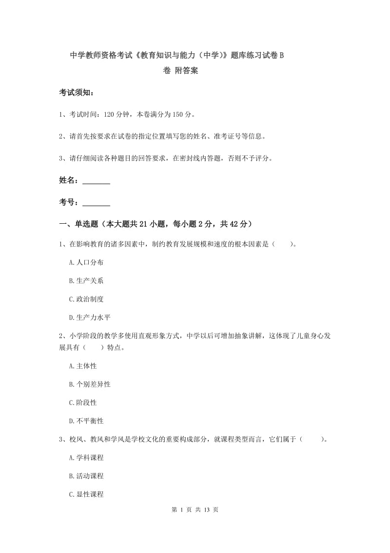 中学教师资格考试《教育知识与能力（中学）》题库练习试卷B卷 附答案.doc_第1页