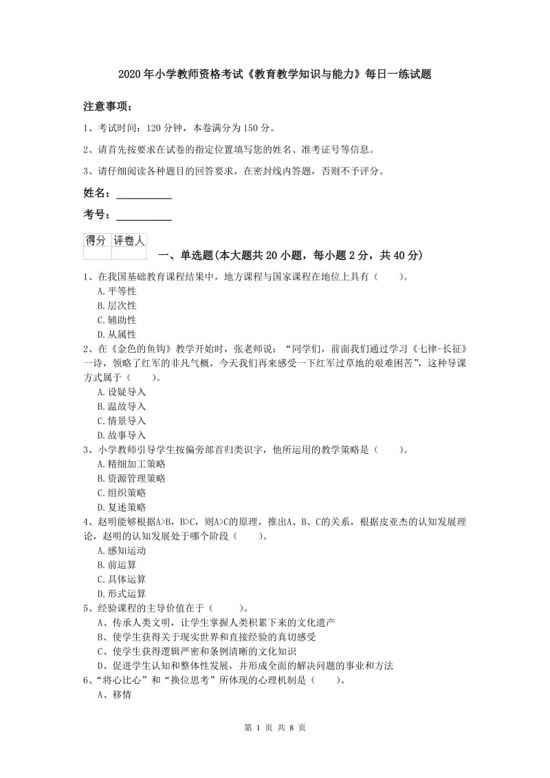 2020年小学教师资格考试《教育教学知识与能力》每日一练试题.doc_第1页