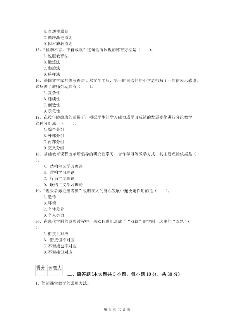 2020年小学教师资格考试《教育教学知识与能力》每日一练试题.doc_第3页