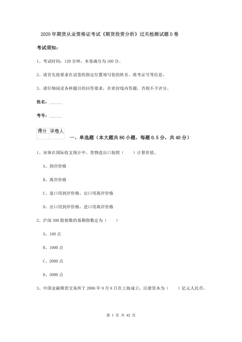 2020年期货从业资格证考试《期货投资分析》过关检测试题D卷.doc_第1页