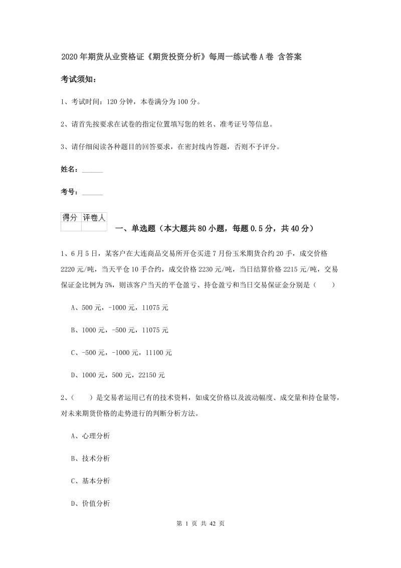 2020年期货从业资格证《期货投资分析》每周一练试卷A卷 含答案.doc_第1页