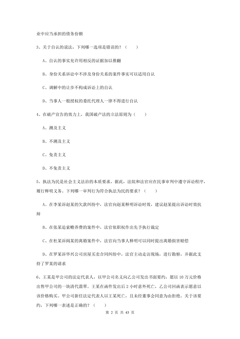 2020年司法考试（试卷三）押题练习试卷D卷.doc_第2页