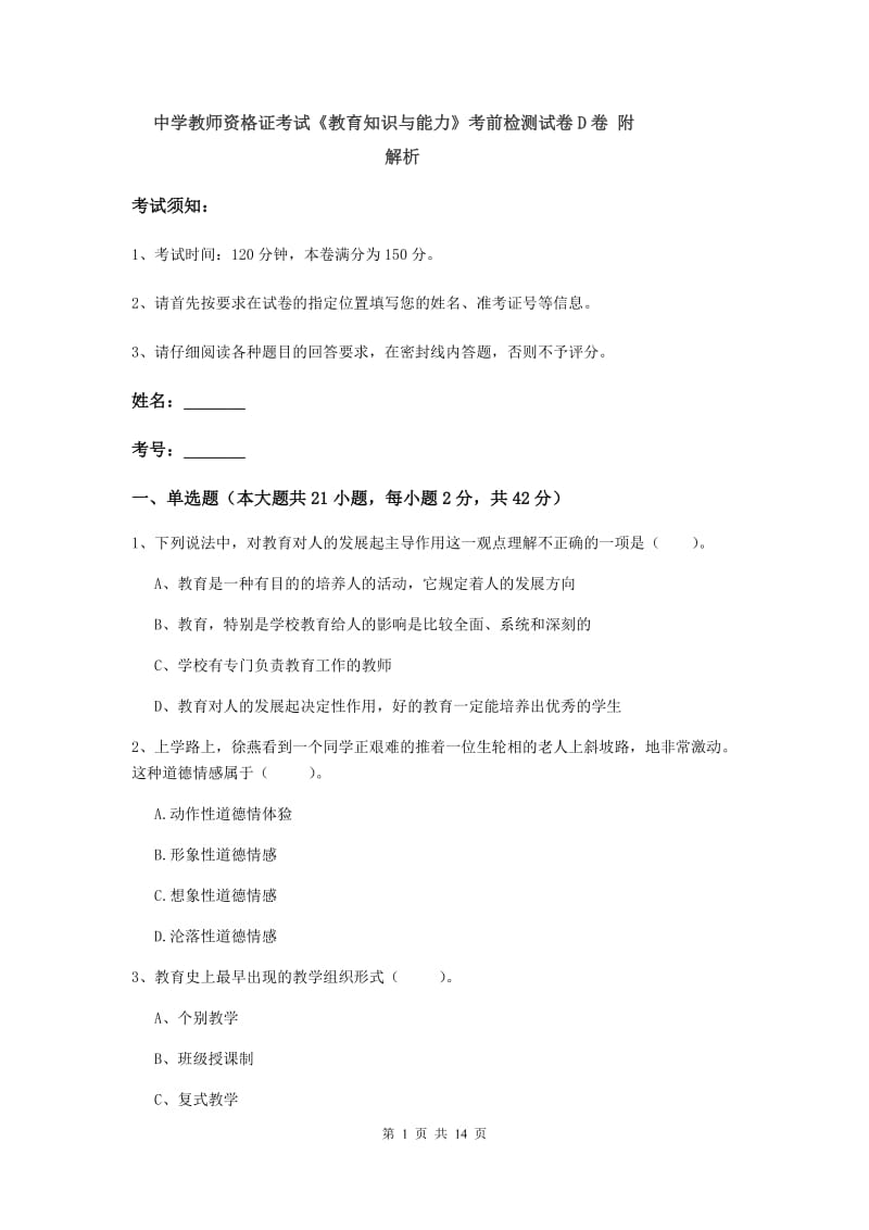 中学教师资格证考试《教育知识与能力》考前检测试卷D卷 附解析.doc_第1页