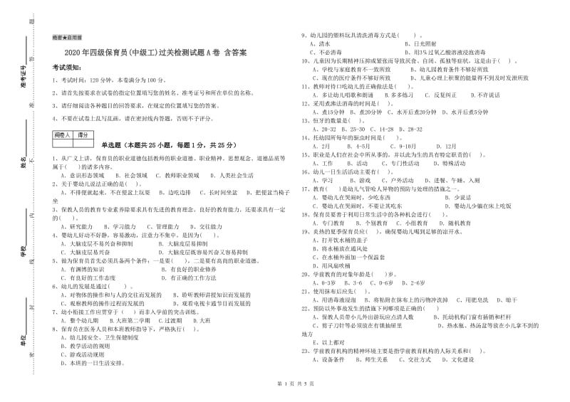 2020年四级保育员(中级工)过关检测试题A卷 含答案.doc_第1页