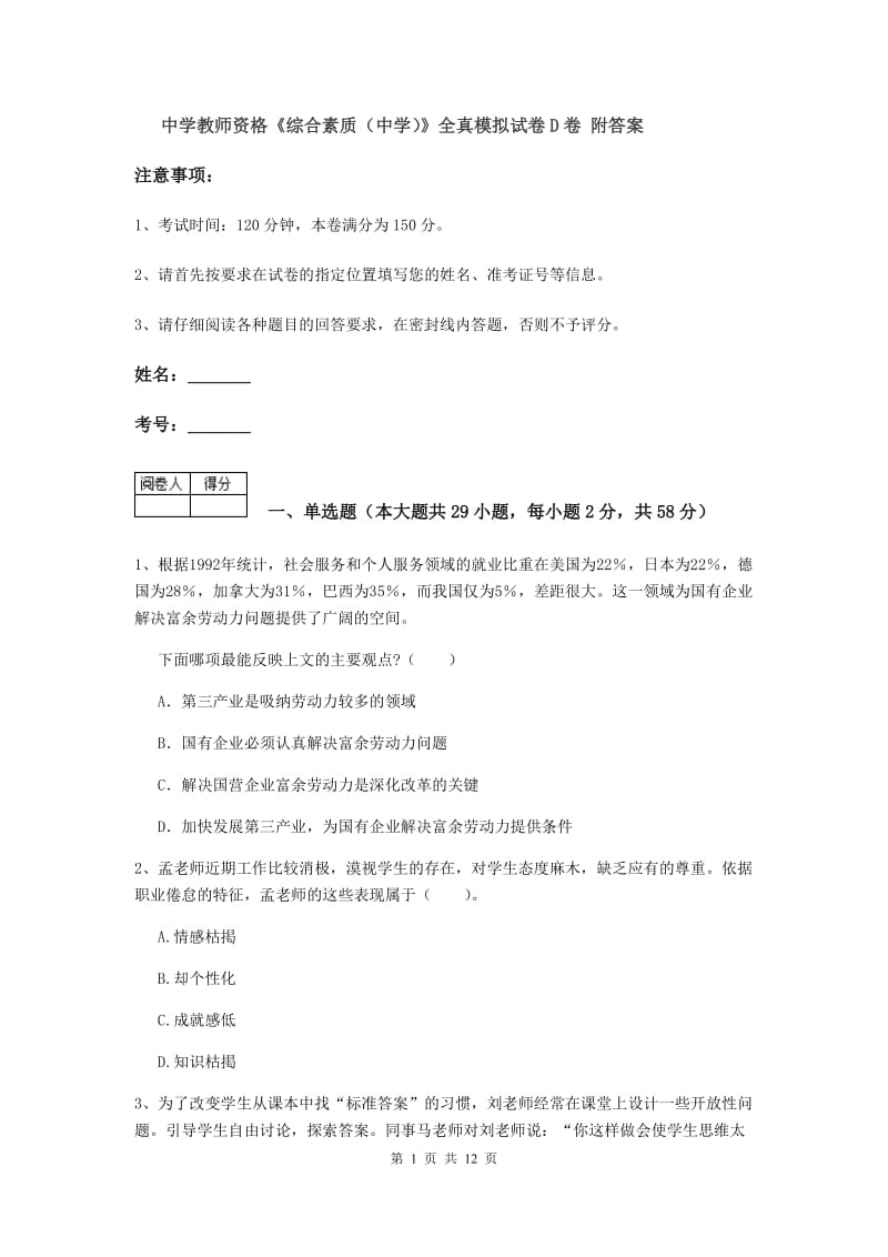 中学教师资格《综合素质（中学）》全真模拟试卷D卷 附答案.doc_第1页