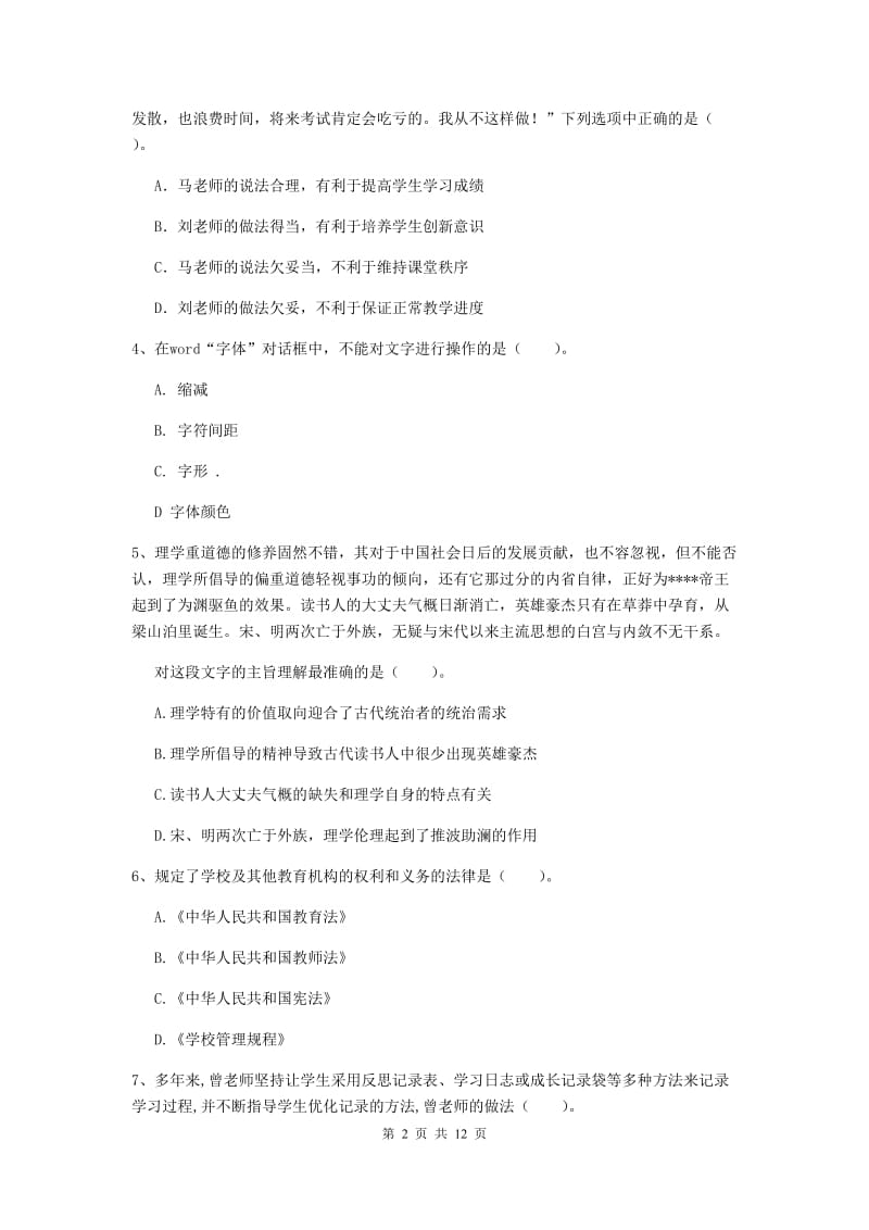 中学教师资格《综合素质（中学）》全真模拟试卷D卷 附答案.doc_第2页