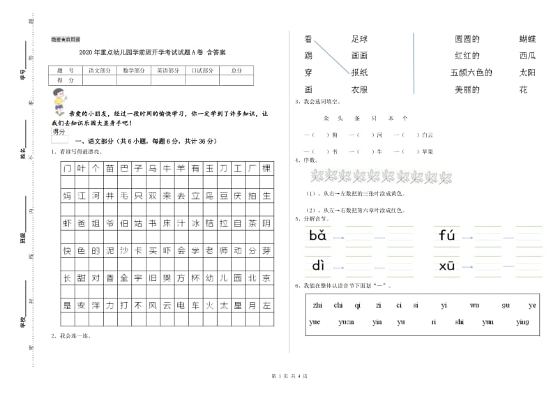 2020年重点幼儿园学前班开学考试试题A卷 含答案.doc_第1页