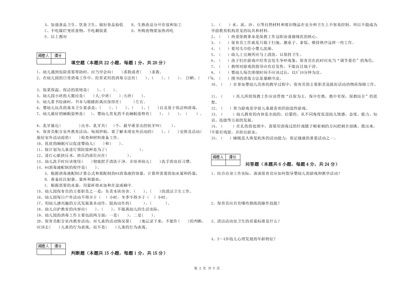 2020年职业资格考试《五级(初级)保育员》提升训练试题.doc_第2页