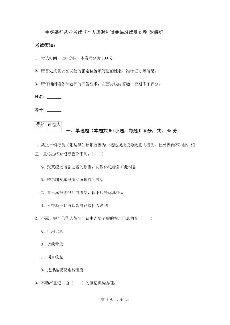 中级银行从业考试《个人理财》过关练习试卷D卷 附解析.doc_第1页