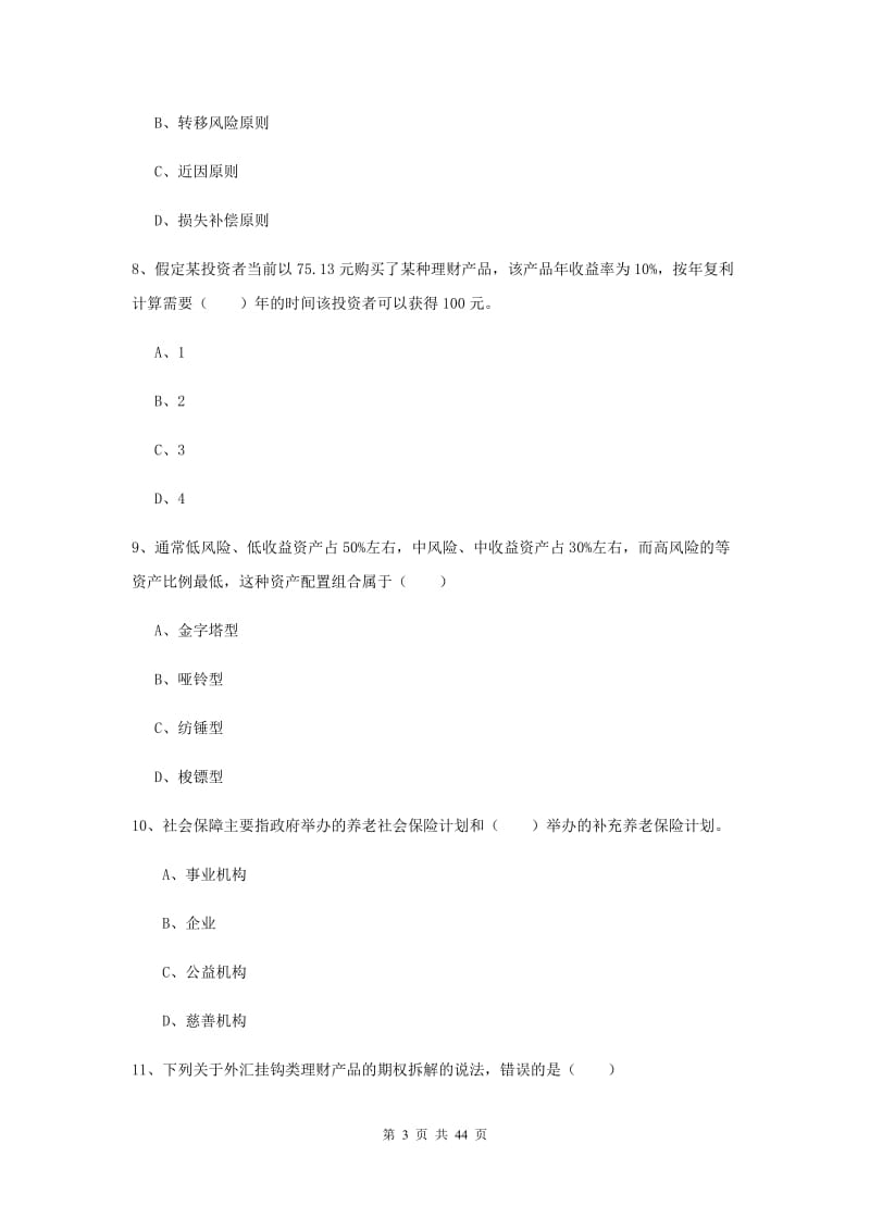 中级银行从业考试《个人理财》过关练习试卷D卷 附解析.doc_第3页