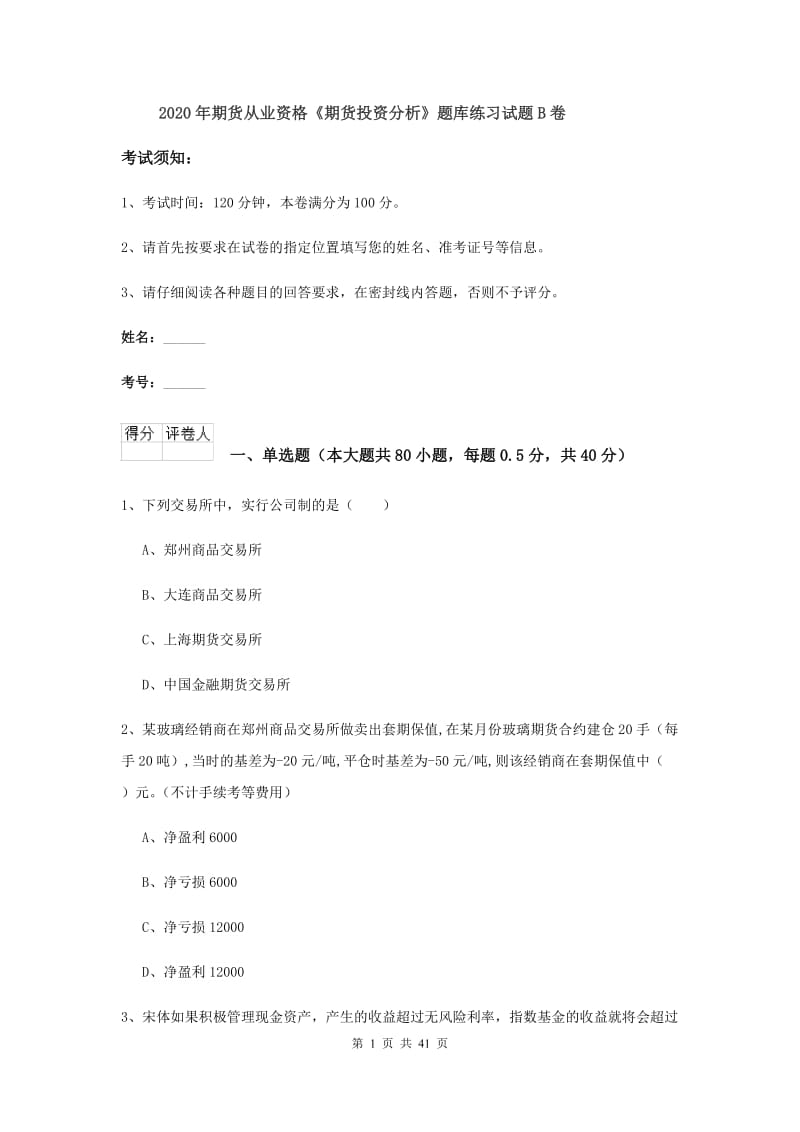 2020年期货从业资格《期货投资分析》题库练习试题B卷.doc_第1页