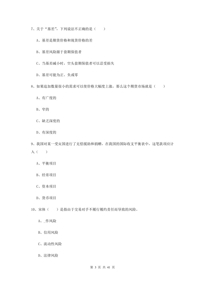 2020年期货从业资格《期货投资分析》题库练习试题B卷.doc_第3页