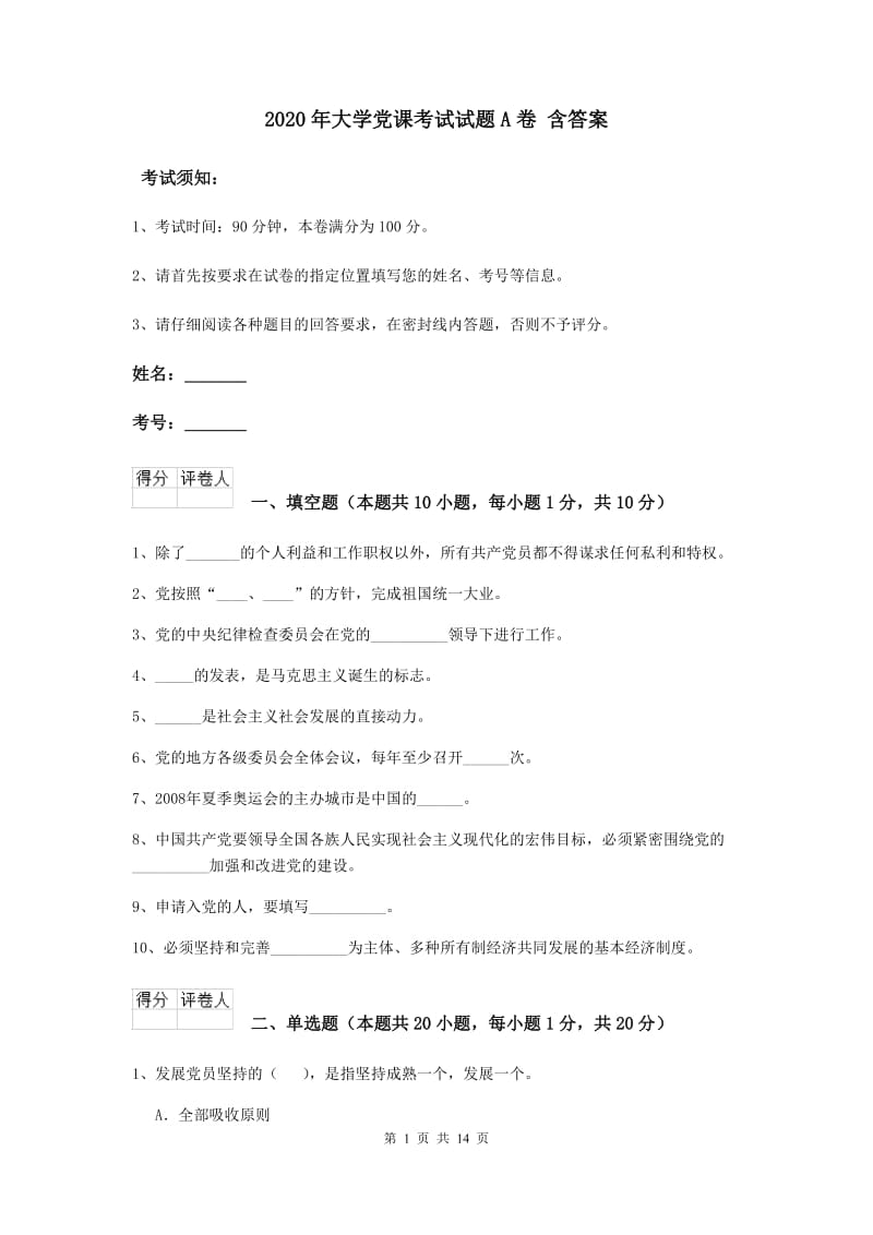 2020年大学党课考试试题A卷 含答案.doc_第1页