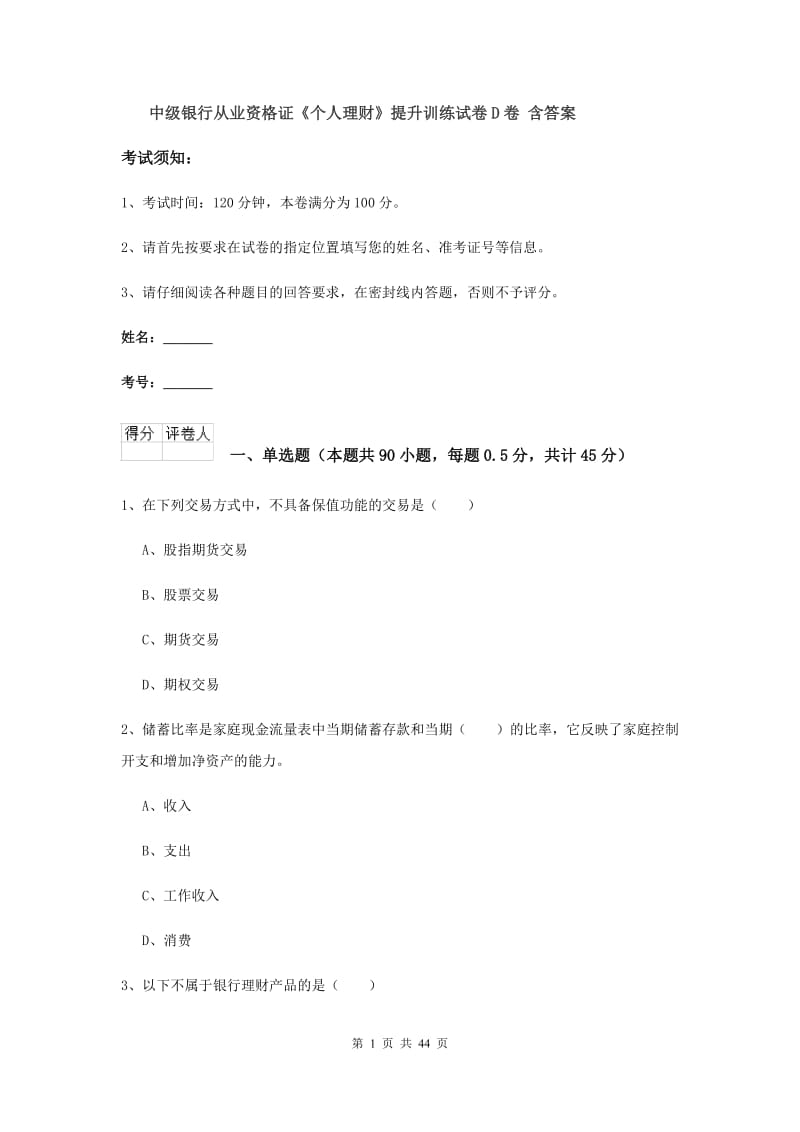 中级银行从业资格证《个人理财》提升训练试卷D卷 含答案.doc_第1页