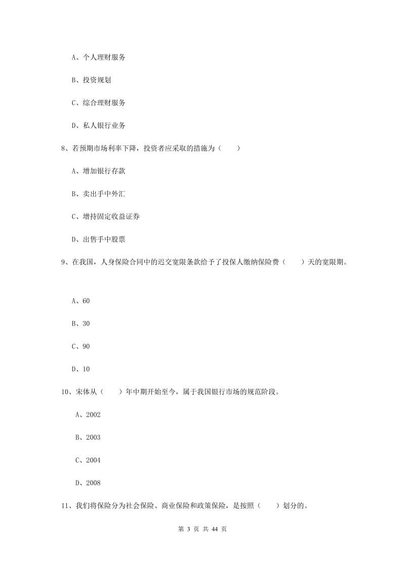 中级银行从业资格证《个人理财》提升训练试卷D卷 含答案.doc_第3页