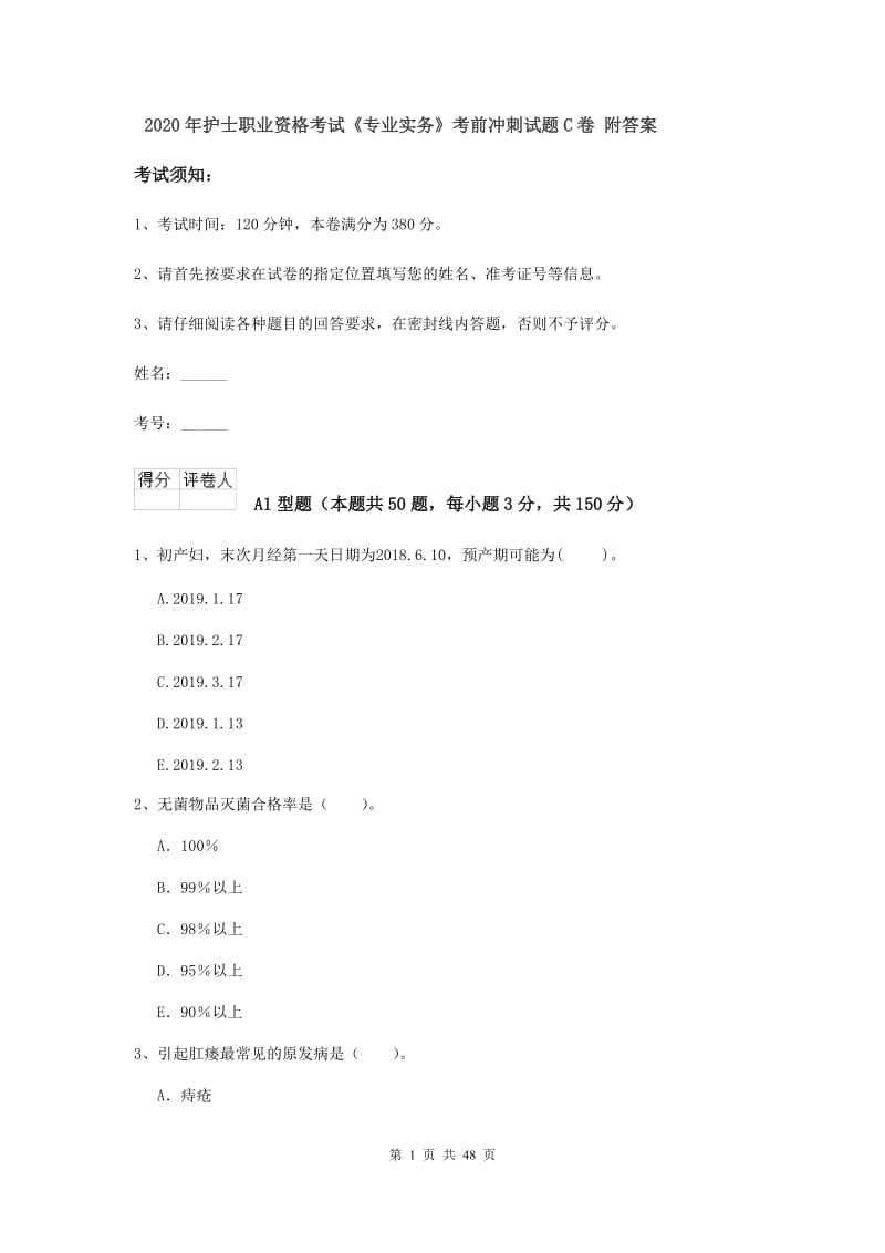 2020年护士职业资格考试《专业实务》考前冲刺试题C卷 附答案.doc_第1页